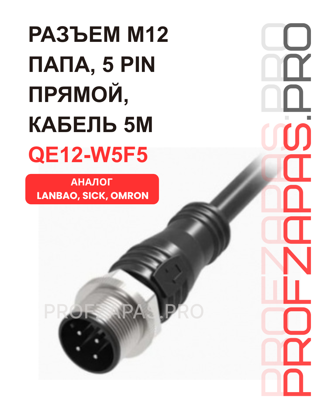 Изображение товара QE12-W5F5 Lanbao монтажный провод для датчика M12, папа, прямой, 5 pin, кабель 5M (YM2A14-050VB3XLEAX)