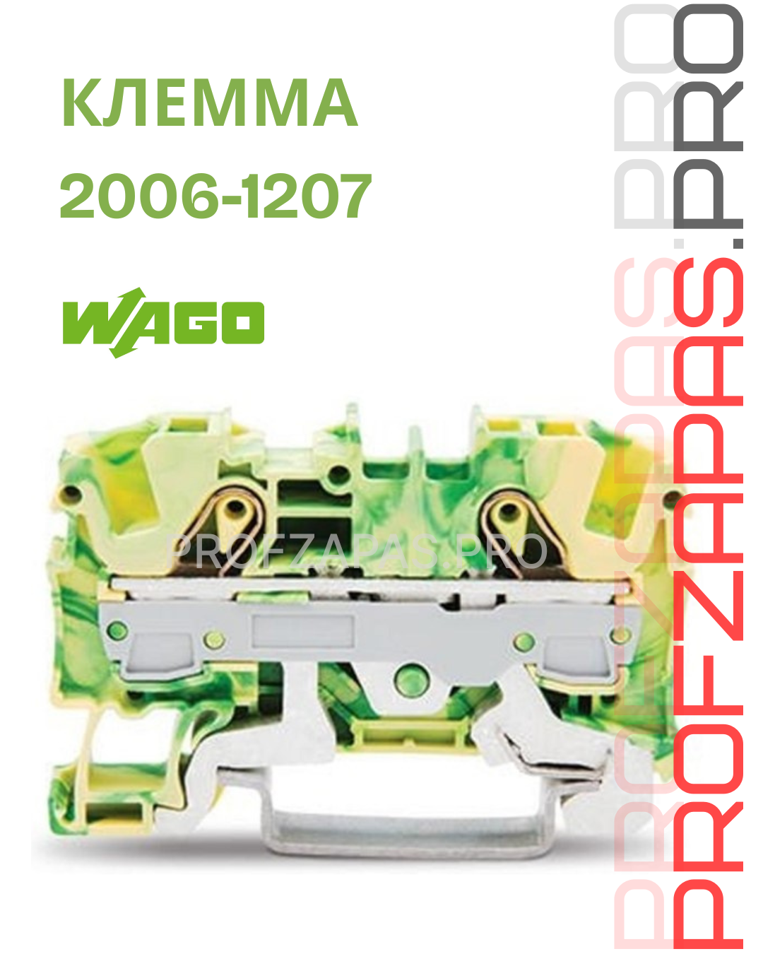 WAGO 2006-1207 Wago Клемма 2-пров. с заземл. 0.5-6(10)мм2