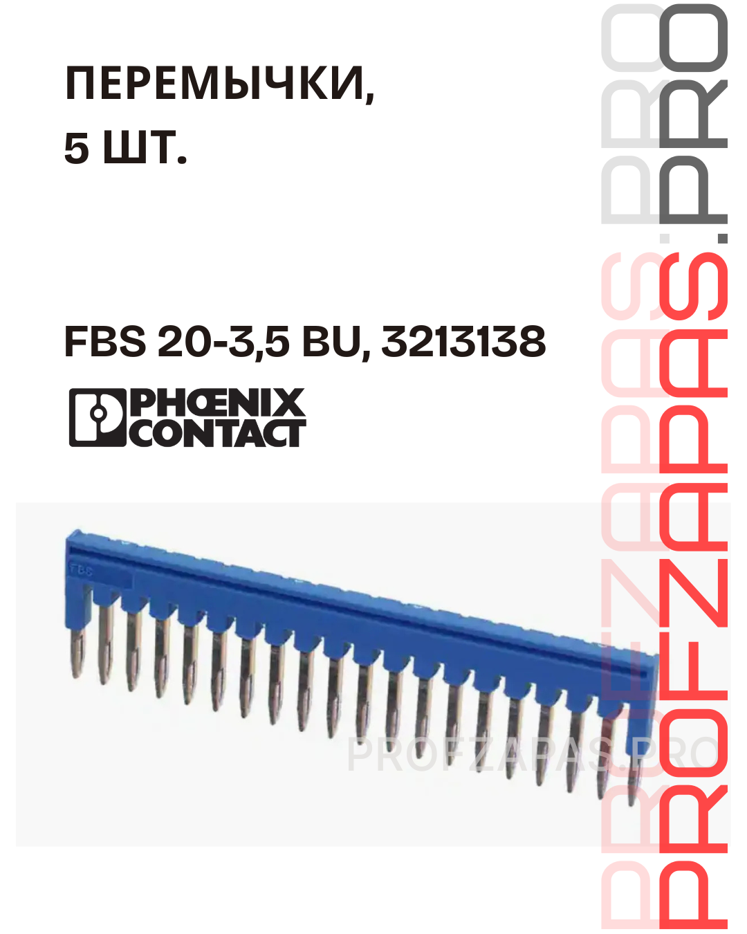 Phoenix Contact FBS 20-3,5 BU Phoenix Contact 3213138 Вставная перемычка для клемм