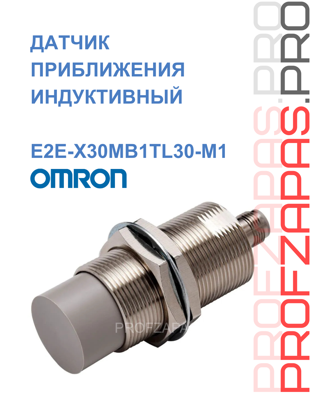 Omron E2E-X30MB1TL30-M1 OMRON Датчик индуктивный M30 30мм PNP NO IO-Link M12