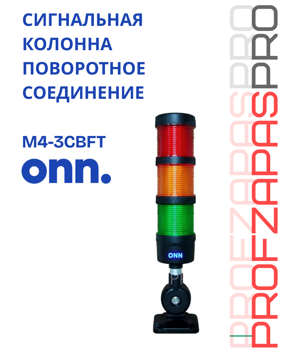 ONN M4-3CBFT Светодиодная модульная сигнальная колонна
