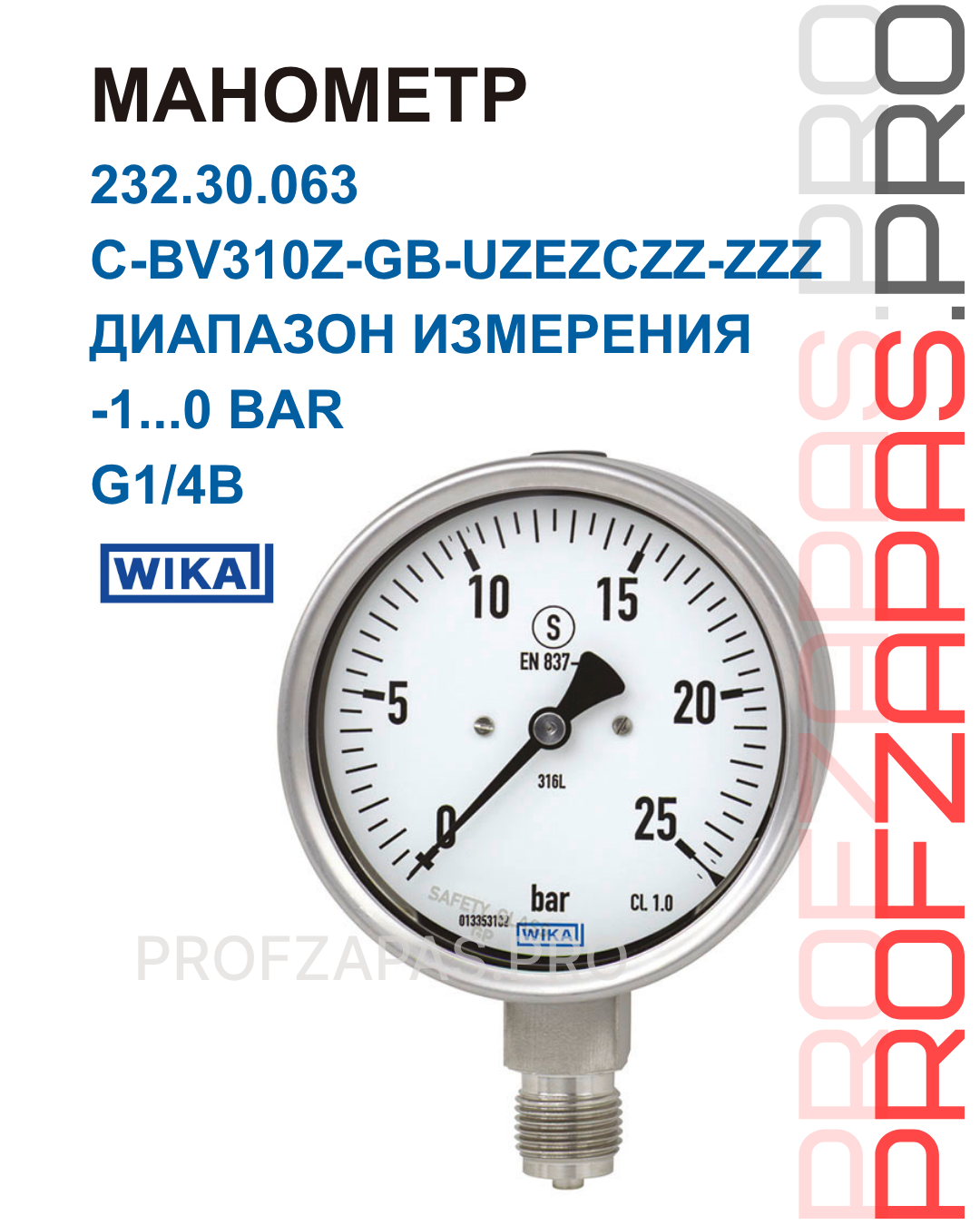 Изображение товара Манометр WIKA 232.30 063 мм -1…0 бар 232.30-C-BV310Z-GB-UZEZCZZ-ZZZ