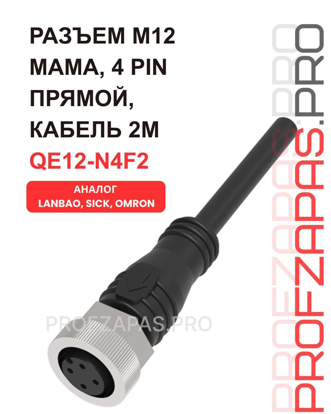 Изображение товара QE12-N4F2 Монтажный кабель 2 м. с разъемом M12 4 pin LANBAO