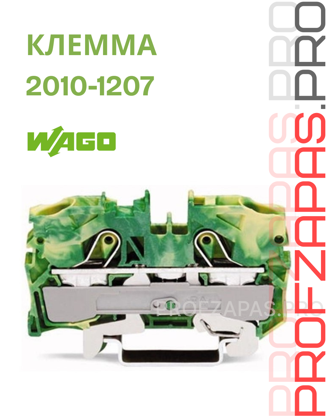 WAGO 2010-1207 Wago Клемма 2-х проводная с заземлением, ж/з, до 10 мм