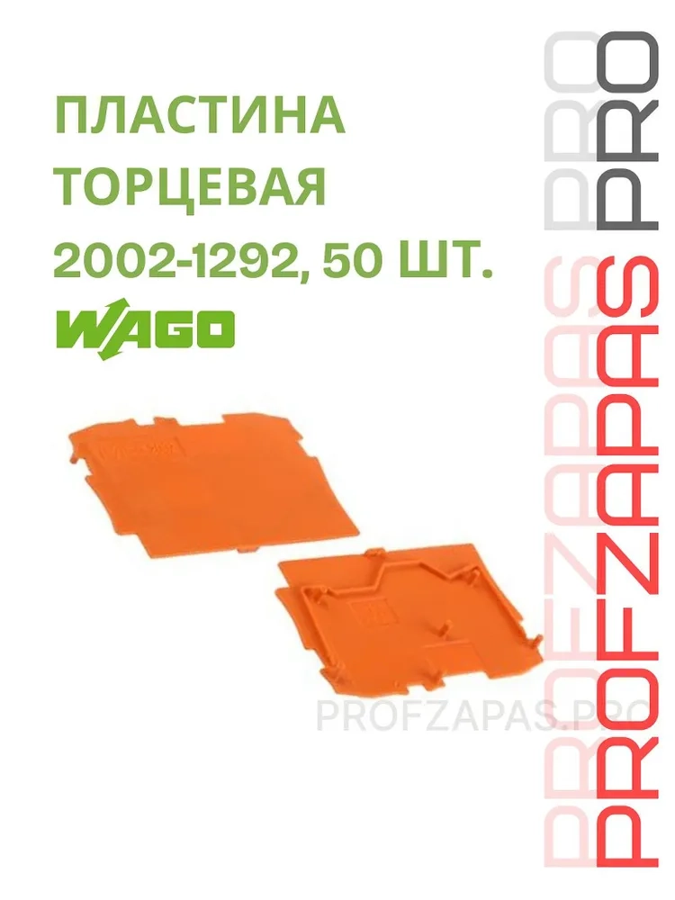 WAGO 2002-1292 WAGO Торцевая и разделительная пластина