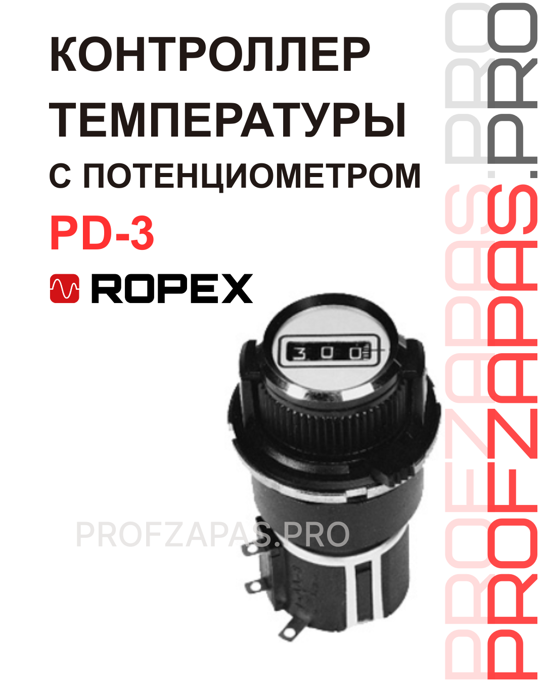 Изображение товара PD-3 ROPEX Контроллер температуры с потенциометром