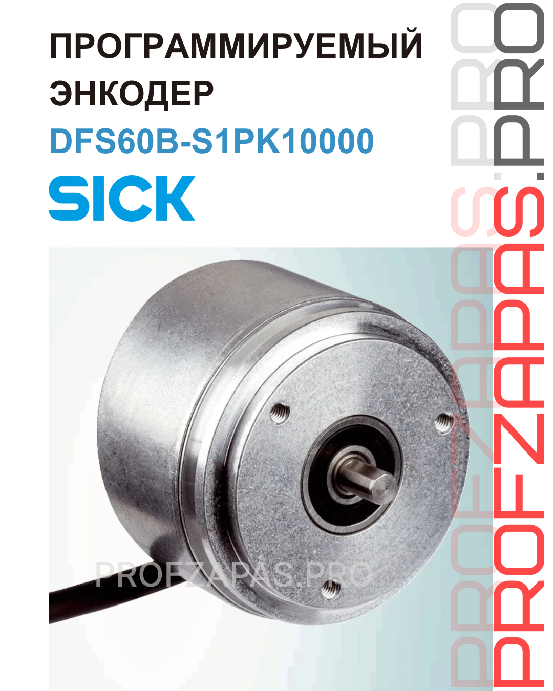 Изображение товара DFS60B-S1PK10000 Программируемый инкрементальный энкодер