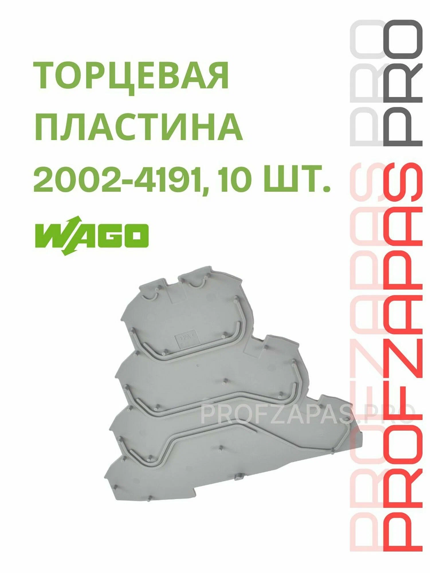 Omron 2002-4191 WAGO Торцевая и разделительная пластина TOPJOB S 1 мм для 4-уровневых клемм (серая)