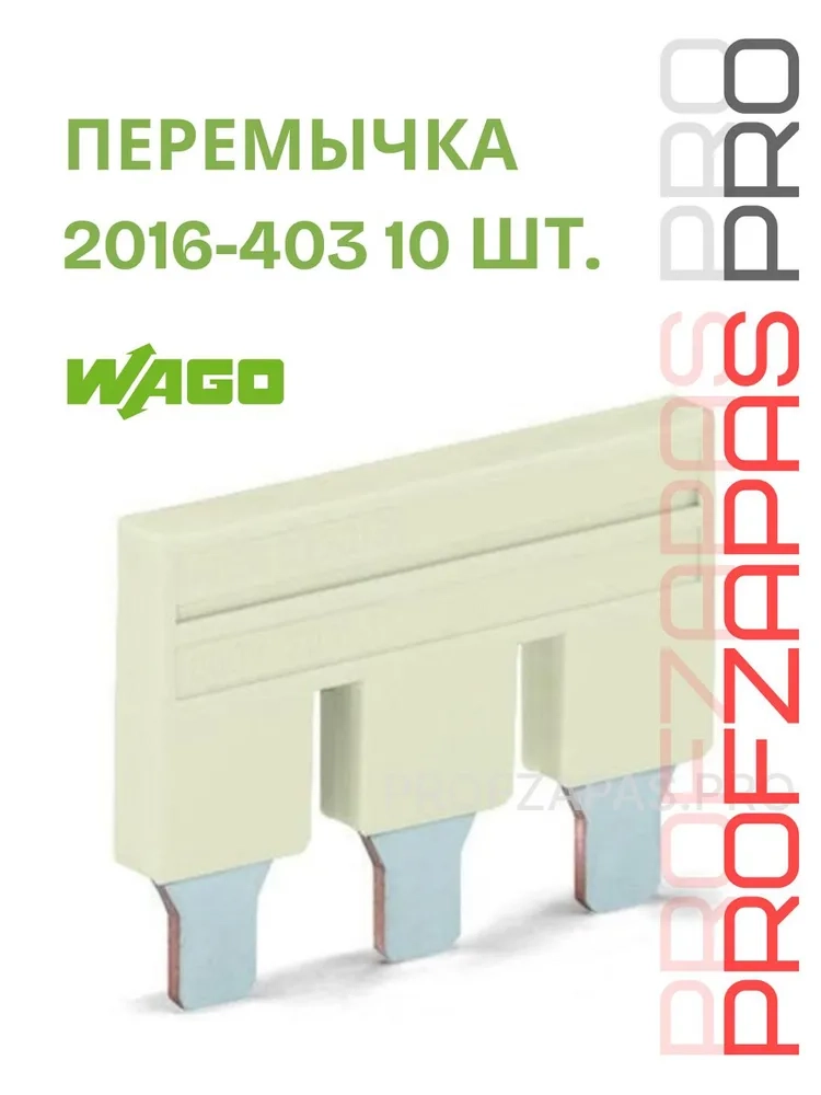 WAGO 2016-403 WAGO Гребенчатая перемычка TOPJOB S 3-канальная