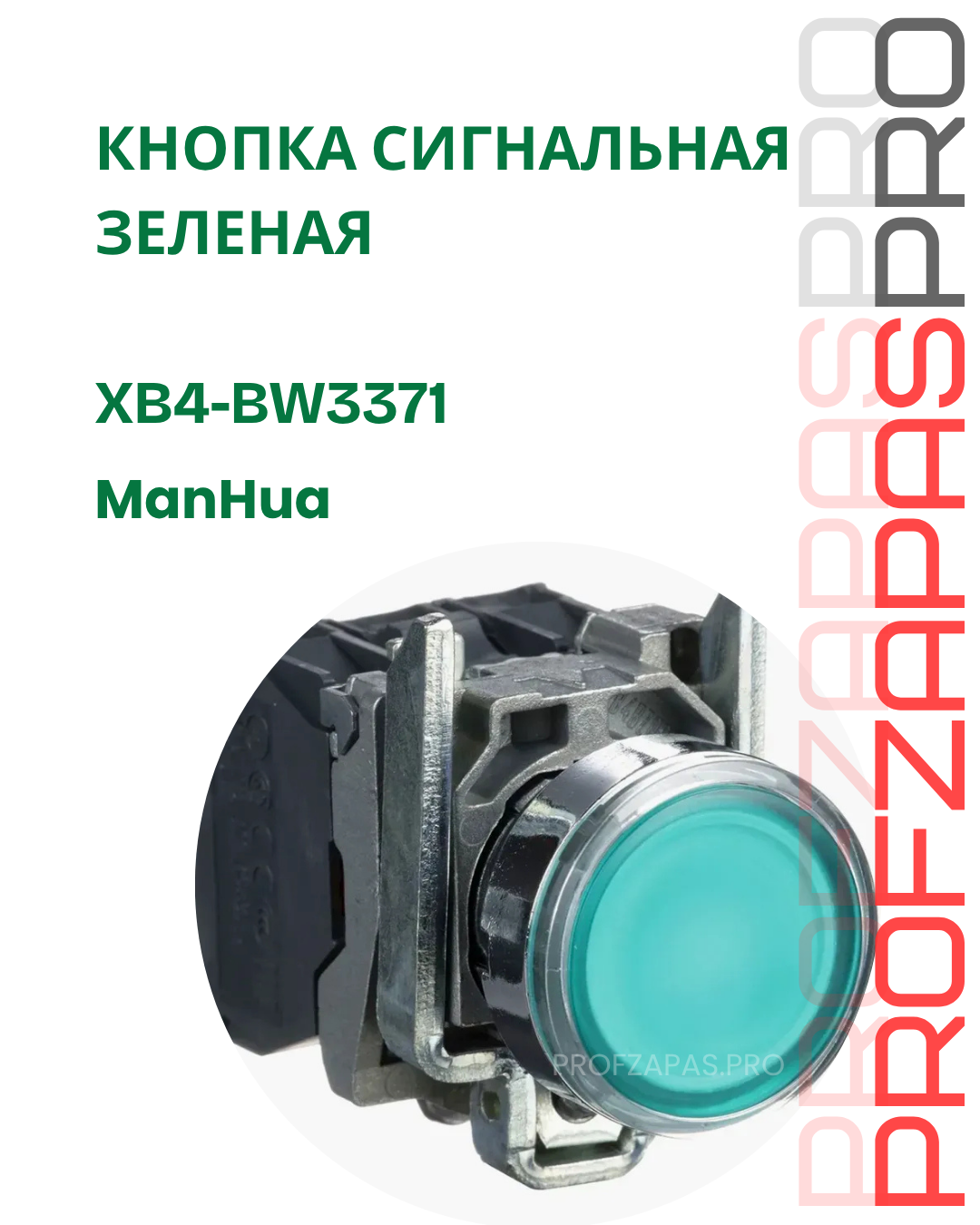 ManHua XB4-BW3371 Кнопка управления с подсветкой ManHua