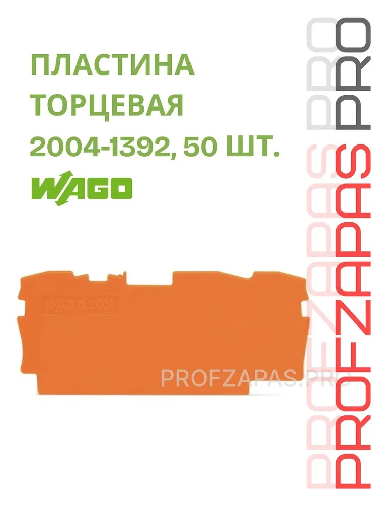 WAGO 2004-1392 WAGO Торцевая и разделительная пластина
