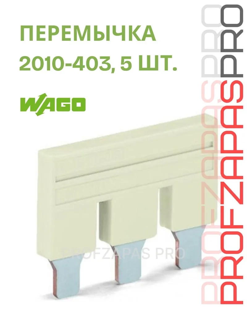WAGO 2010-403 WAGO Гребенчатая перемычка TOPJOB S 3-канальная (светло-серая)