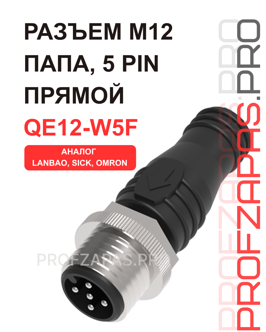 Изображение товара QE12-W5F Разъем папа M12 5 pin прямой М12