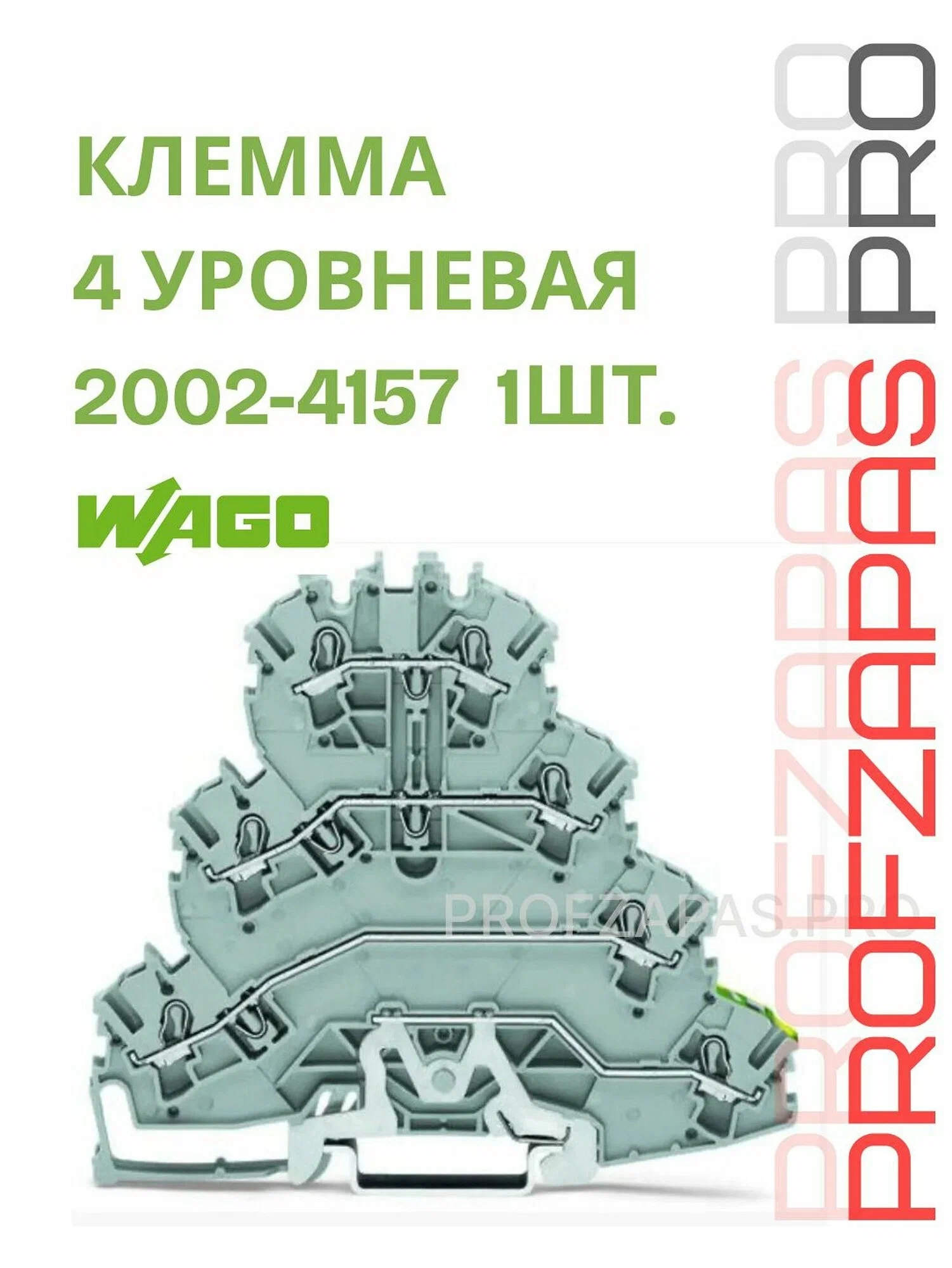 WAGO 2002-4157 WAGO 4-уровневая клемма TOPJOB S для подключения электродвигателей 2.5 мм² (PE/L3/L2/L1, серая)