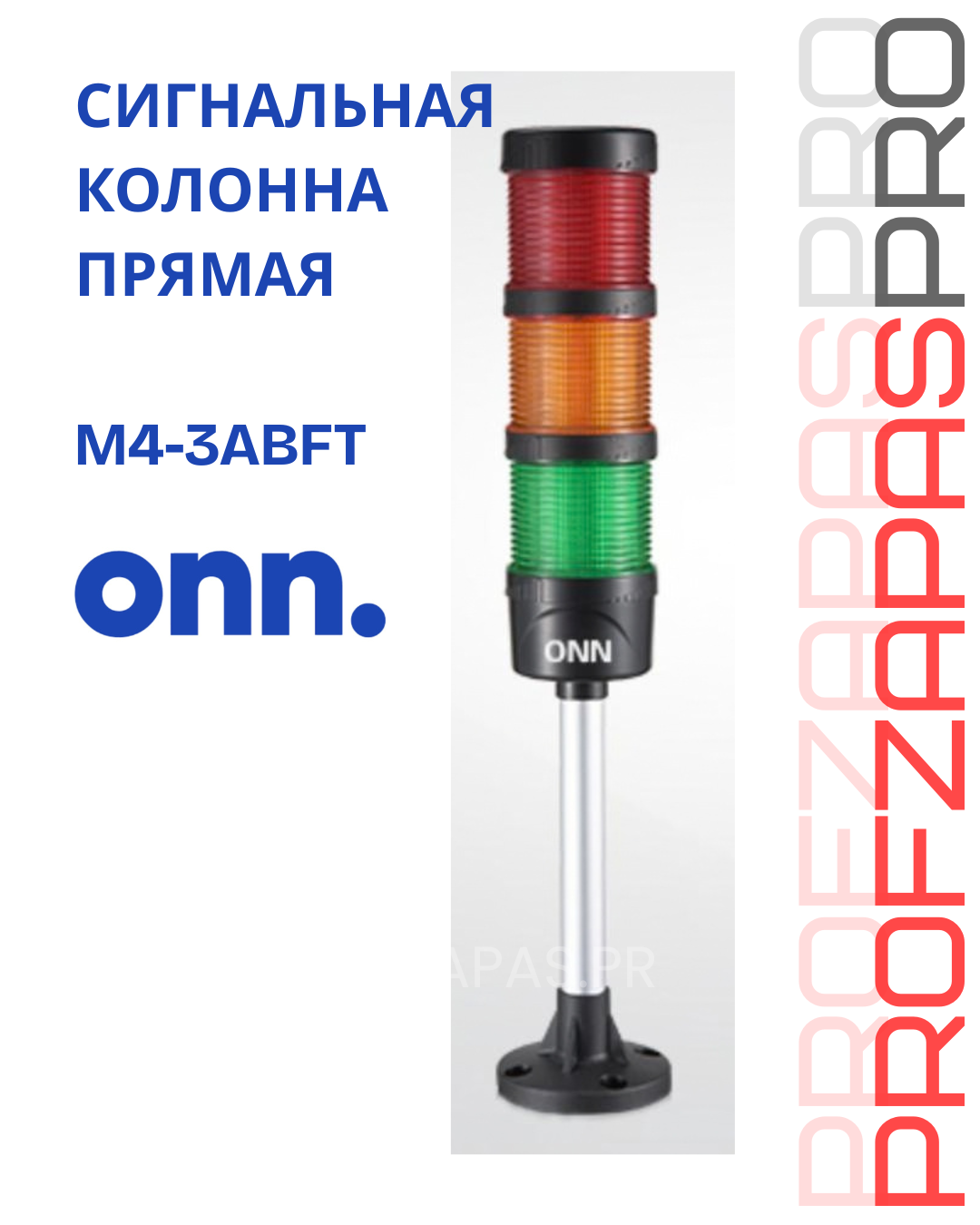 ONN M4-3ABFT Прямая световая колонна ONN