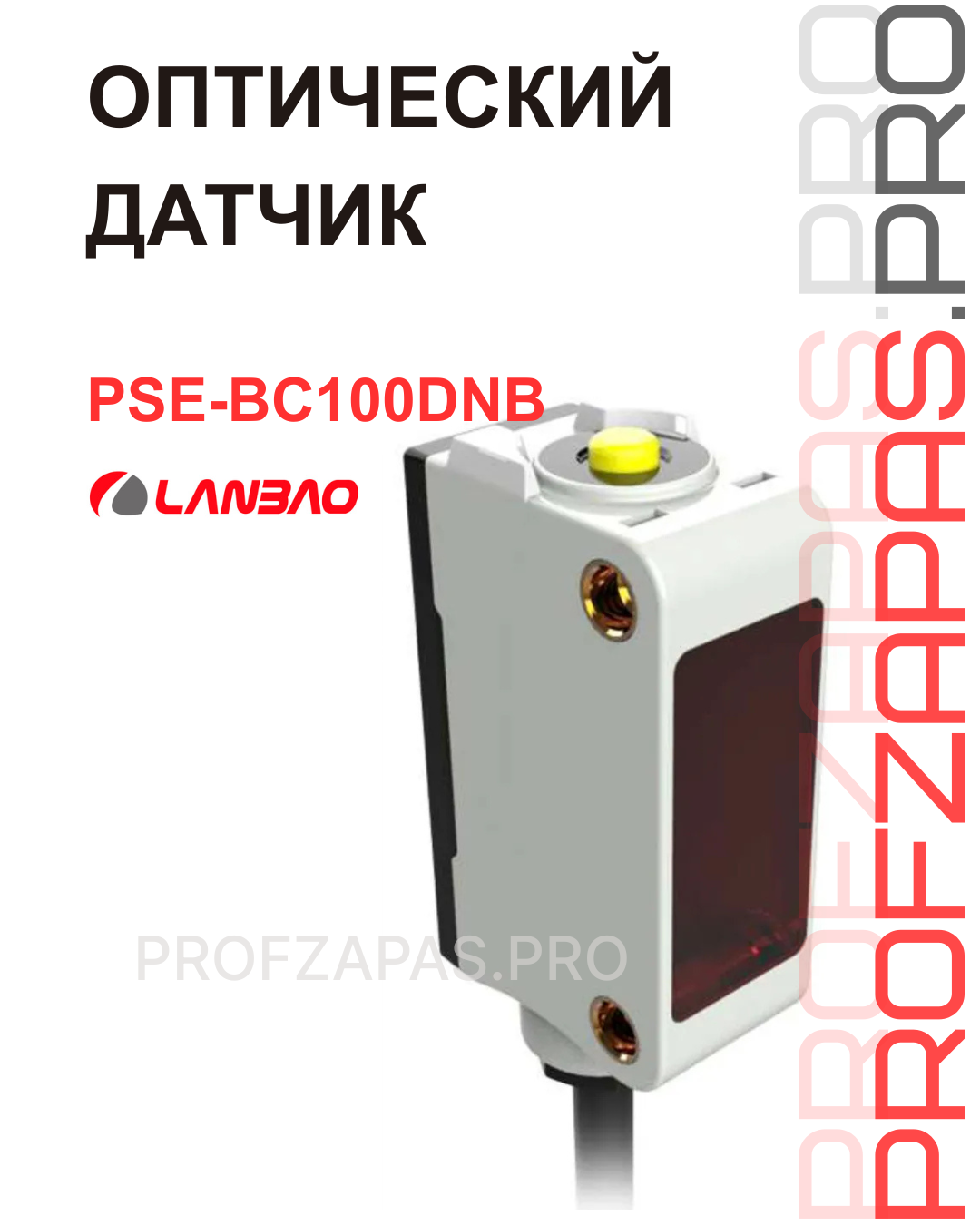 Изображение товара PSE-BC100DNB Оптический датчик LANBAO