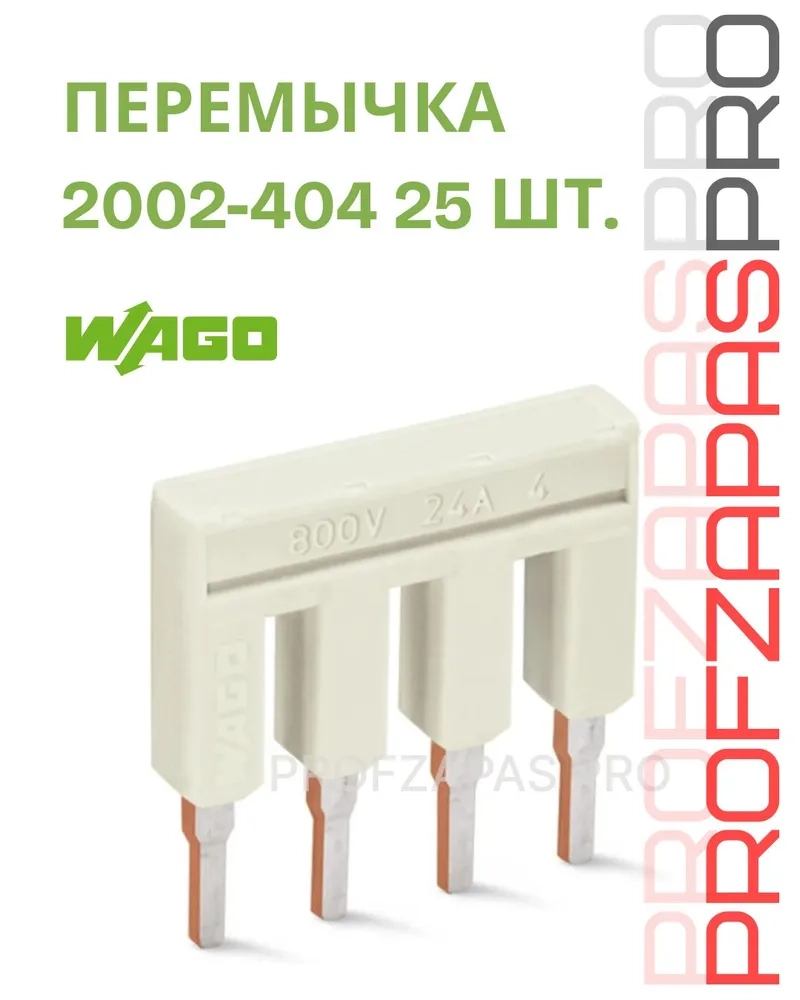 WAGO 2002-404 WAGO Перемычка гребенчатая