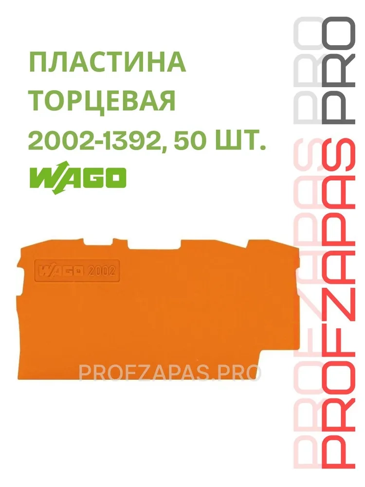 WAGO 2002-1392 WAGO Торцевая и промежуточная пластина для 3-проводных клемм TOPJOB S (оранжевая)