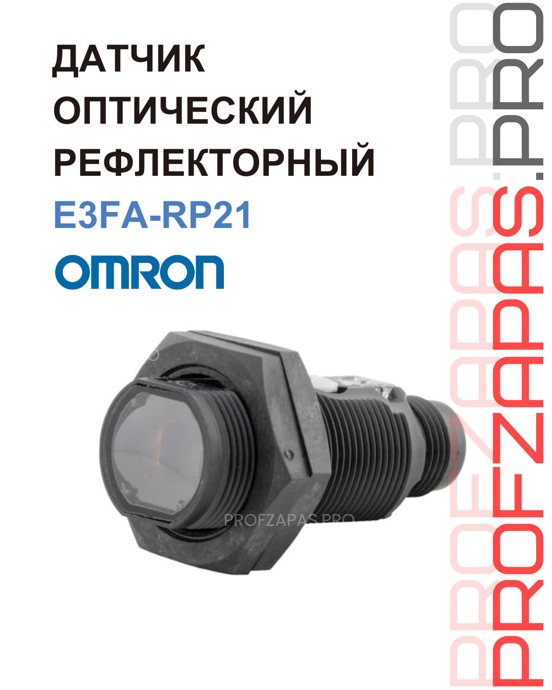 Omron E3FA-RP21 OMRON Рефлекторный фотодатчик