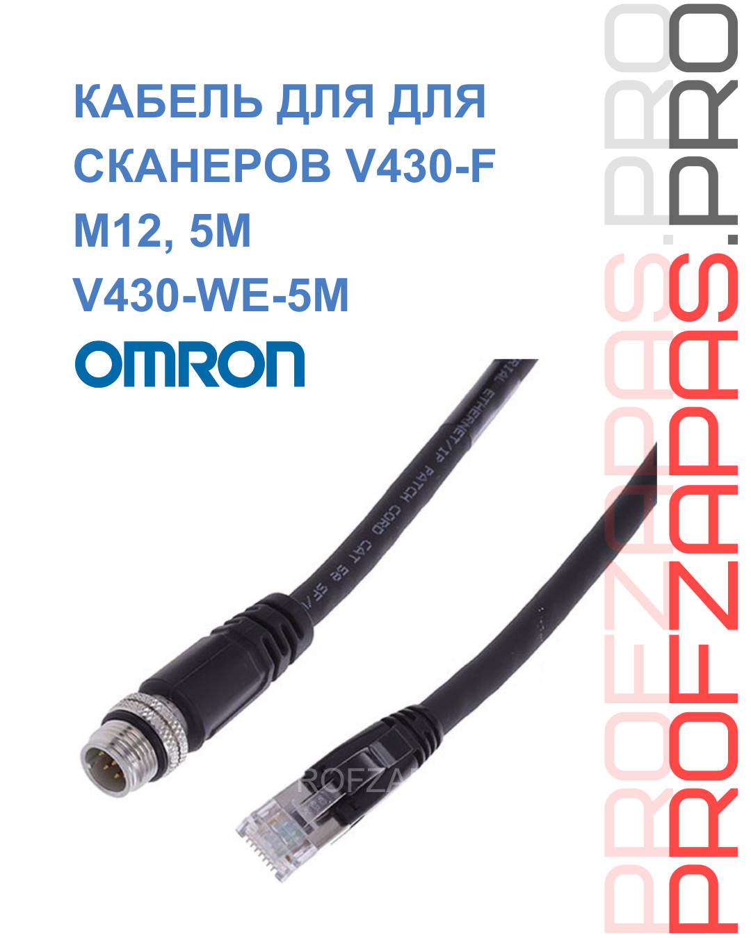 Omron V430-WE-5M OMRON Кабель Ethernet M12 8-пин — RJ45, прямой, 5 м, для сканеров V430-F