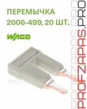 WAGO 2006-499 WAGO Перемычка переходная (редукционная)