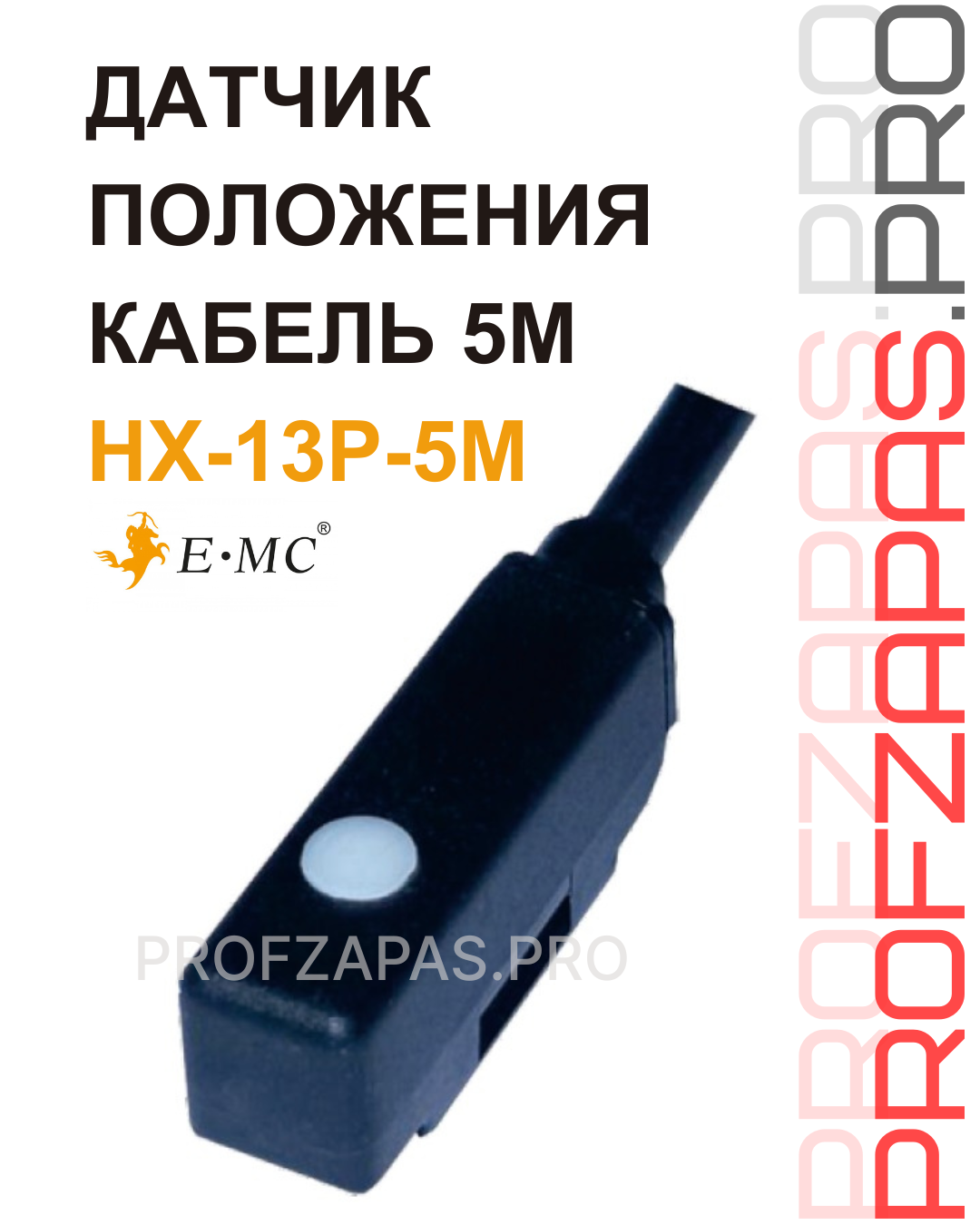 Изображение товара HX-13P-5M Датчик положения магниторезонансный