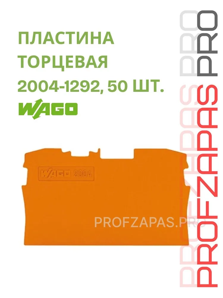 WAGO 2004-1292 WAGO Торцевая и разделительная пластина