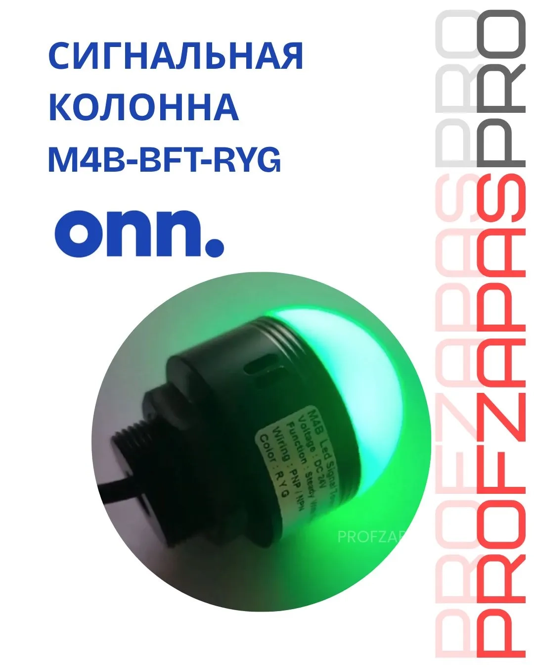 ONN M4B-BFT-RYG ONN Светодиодный светозвуковой сигнализатор